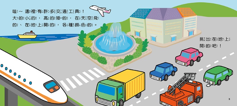 交通工具小繪本：消防車！喔咿喔咿(附QRcode)